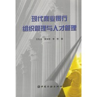 现代商业银行组织管理与人才管理