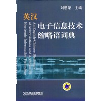 英汉电子信息技术缩略语词典（精）