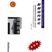 全国高等教育自学考试同步辅导/同步训练：数据结构导论（计算机及应用专业/专科）