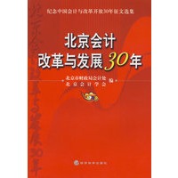 北京会计改革与发展30年