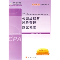 公司战略与风险管理·应试指南-2010年注册会计师考试（梦想成真系列丛书）