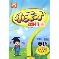 英语：五年级 上册（新课标·冀教版 三年级起始用）（2010年5月印刷）/小天才课时作业（附试卷）