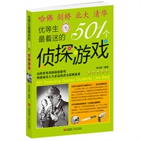 优等生最着迷的501个侦探游戏