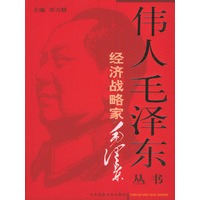 经济战略家毛泽东——伟人毛泽东丛书