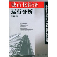 城市化经济运行分析