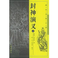 封神演义（上下册）——神仙志怪小说