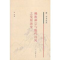 佛教禅宗与唐代诗风之发展演变——静一学术论丛