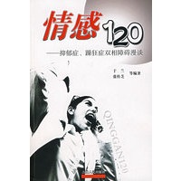 情感120——抑育症、躁狂症双相障碍漫谈