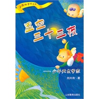 星空三十三夜——少年天文学家