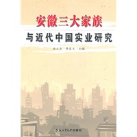 安徽三大家族与近代中国实业研究