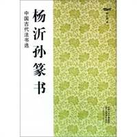 中国古代法书选（16开）:杨沂孙篆书