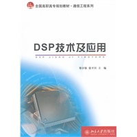 DSP技术及应用