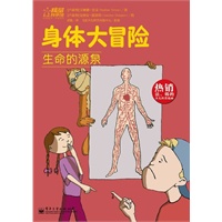 身体大冒险—生命的源泉