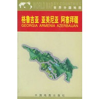 格鲁吉亚 亚美尼亚 阿塞拜疆（世界分国地图）
