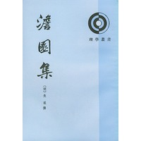 澹园集(上下册)