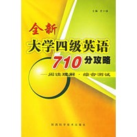 全新大学四级英语710分攻略——阅读理解综合测试
