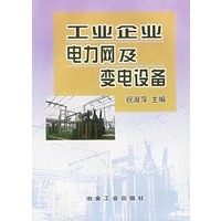 工业企业电力网及变电设备