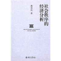 社会秩序的经济分析