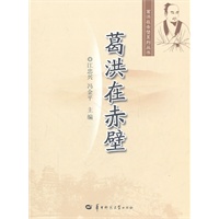 葛洪在赤壁