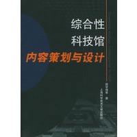 综合性科技馆内容策划与设计