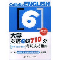 大学英语六级710分考试成功指南—阅读·简答·翻译