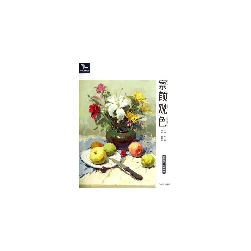 【察颜观色(水粉静物)\/我有我一套系列丛书 陈