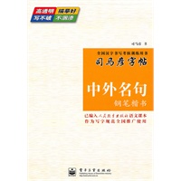 中外名句钢笔楷书