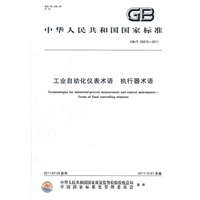 工业自动化仪表术语 执行器术语