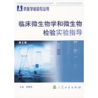 临床微生物学和微生物检验实验指导