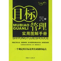 目标管理实用图解手册