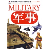 军事/权威专家推荐中学生必读知识大百科（最新版）