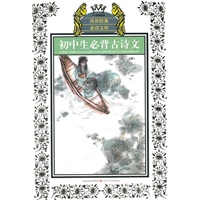 少年版传世经典必读文库*初中生必背古诗文