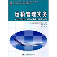 (高职高专)运输管理实务(物流管理类课程规划教材)(广东省物流行业协会推荐教材)