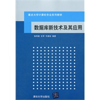 数据库新技术及其应用（重点大学计算机专业系列教材）