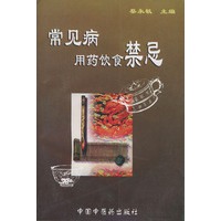 常见病用药饮食禁忌