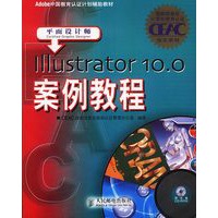 Illustrator10.0 案例教程(附光盘)