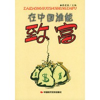 在中国谁能致富