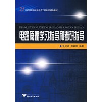 电路原理学习指导和考研指导