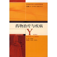 药物治疗与疾病(中国基层医生培训系列教材)