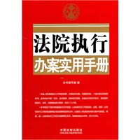 法院执行办案实用手册