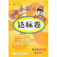四年级语文下(R) （配人教版）最新修订：黄冈小状元 达标卷
