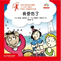 小身体大学问：我受伤了（给身体发育关键期孩子准备的健康成长礼物，爱上科学就从探索自己的身体开始！）