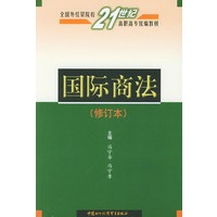 国际商法（修订本）——全国外经贸院校21世纪高职高专统编教材
