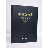 中国动物志：软体动物门、双壳纲、帘蛤科