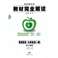 思想品德:九年级 全一册(配人课版)(2010年6月印刷)/王后雄学案 教材完全解读