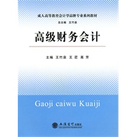 (教)高级财务会计(王竹泉 高芳)