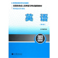 全国各类成人高考复习考试辅导教材(专科起点升本科) 英语(第9版)（2012最新版）