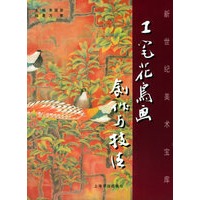 工笔花鸟画创作与技法/新世纪美术宝库