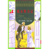 孤女努力记/世界少年文学精选