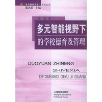 多元智能视野下的学校德育及管理——“多元智能开发”系列丛书